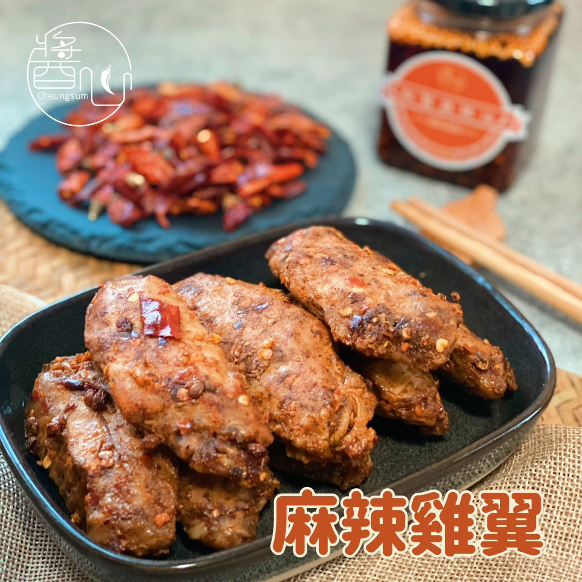 #2570 麻辣雞翼(急凍 - 零下18度) Mala Chicken Wings ( Frozen - 18°C)