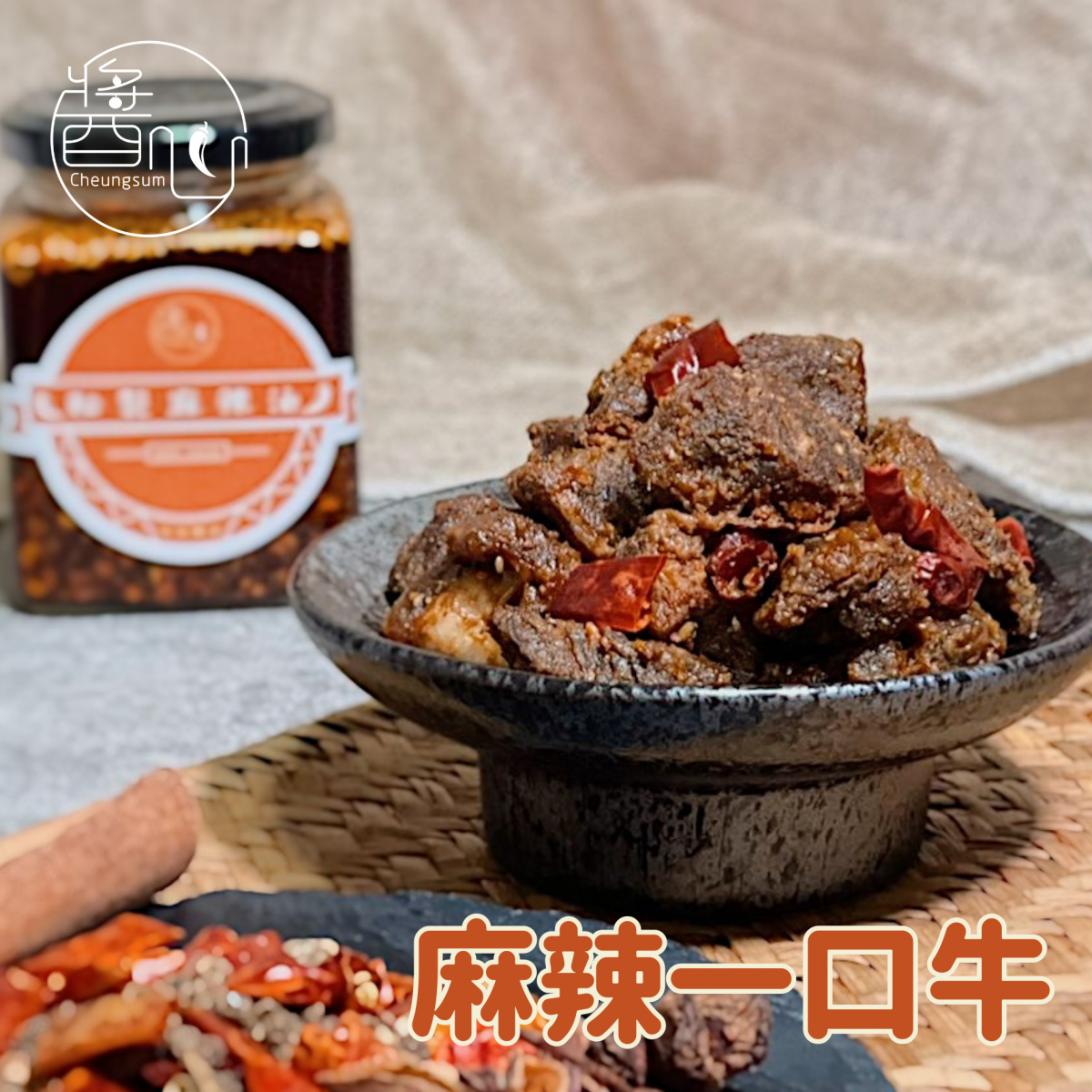 #2572 麻辣一口牛 (急凍 - 零下18度) Mala Diced Beef ( Frozen - 18°C)