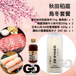 Load image into Gallery viewer, 秋田稻庭烏冬套餐
