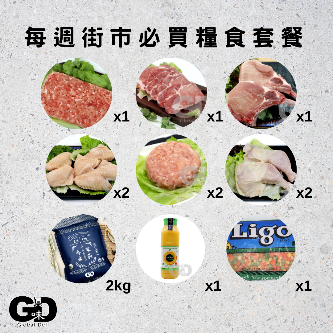 每週街市必買糧食套餐