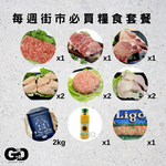 Load image into Gallery viewer, 每週街市必買糧食套餐
