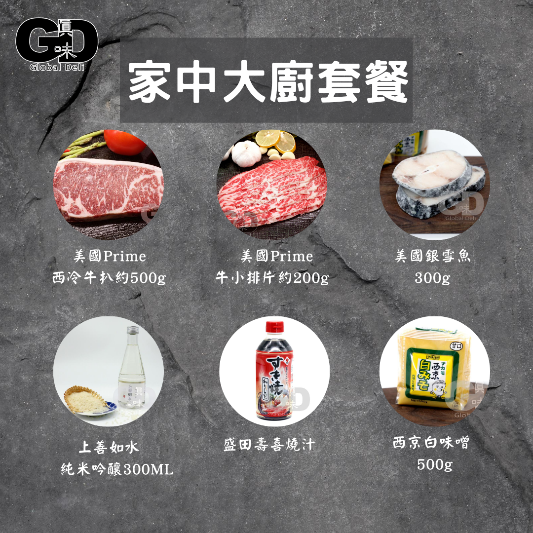 家中大廚套餐