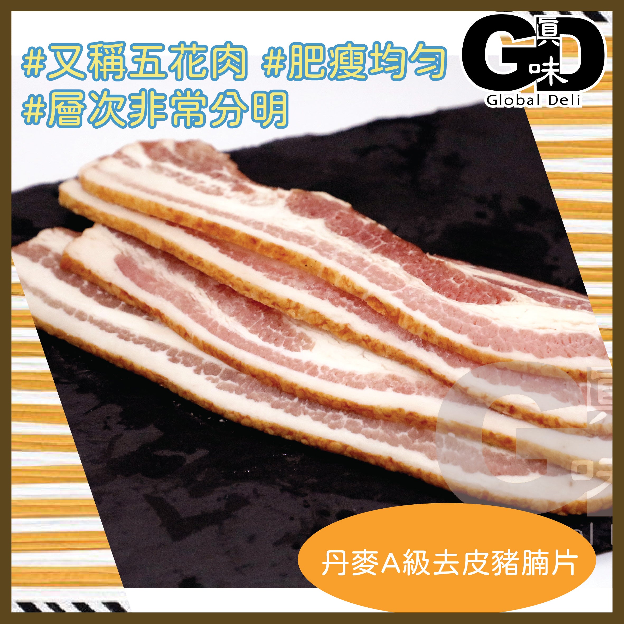 #5068 丹麥A級去皮豬腩片(200g)