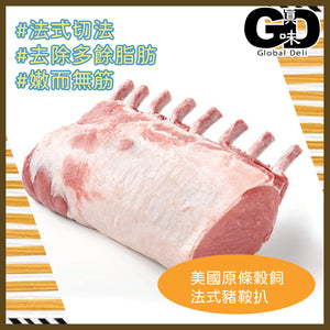 #5069 美國原條穀飼法式豬鞍扒 (8支骨) US Grain Fed French Cut Pork Rack