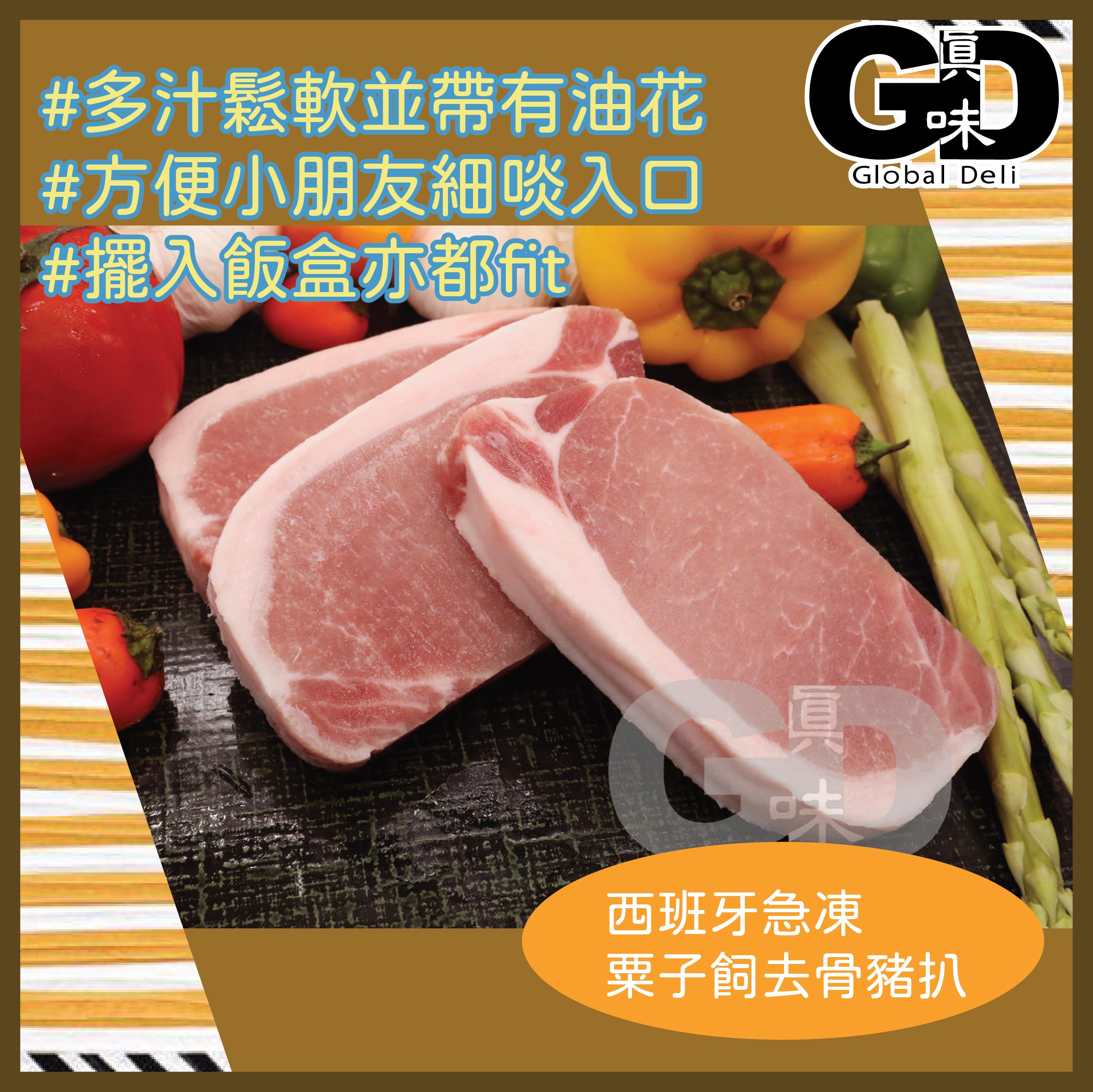 #5071 西班牙急凍粟子飼去骨豬扒(5mm)(450g)