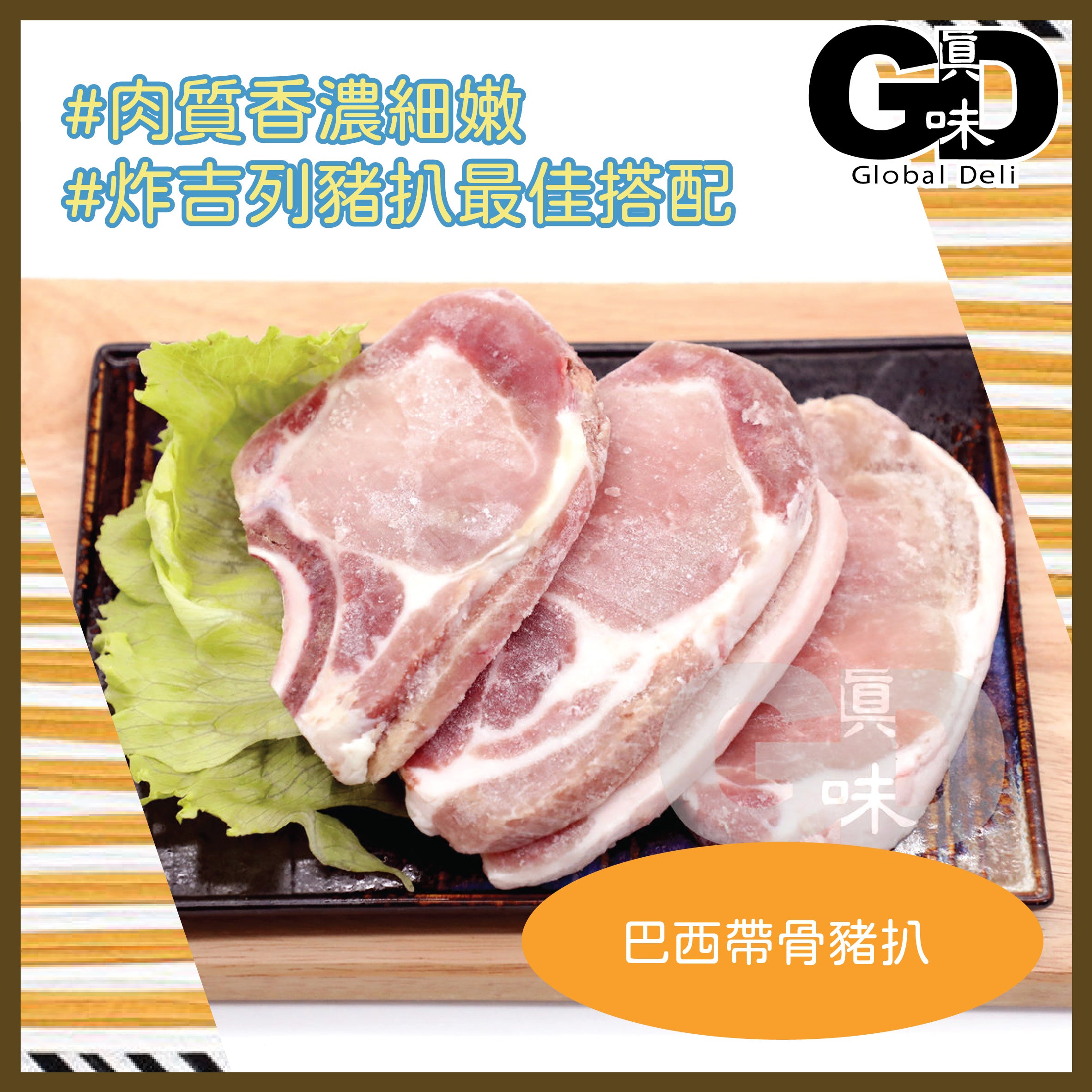 #5075 巴西帶骨豬扒(4片裝)(500-550g)