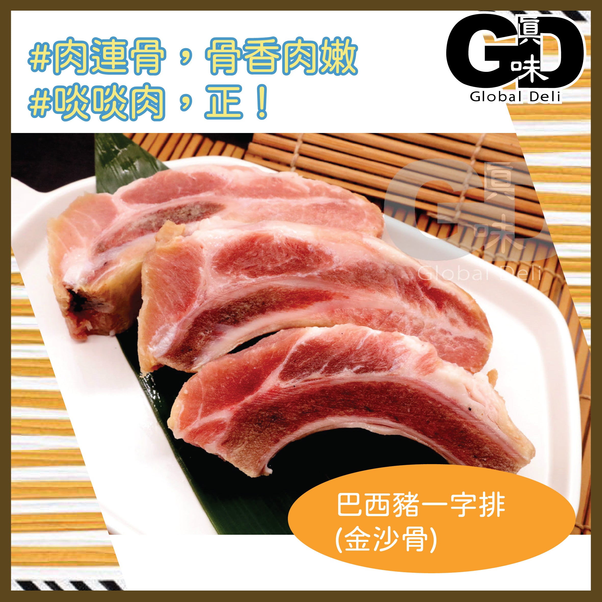 #5076 巴西一字排(金沙骨) (450g)