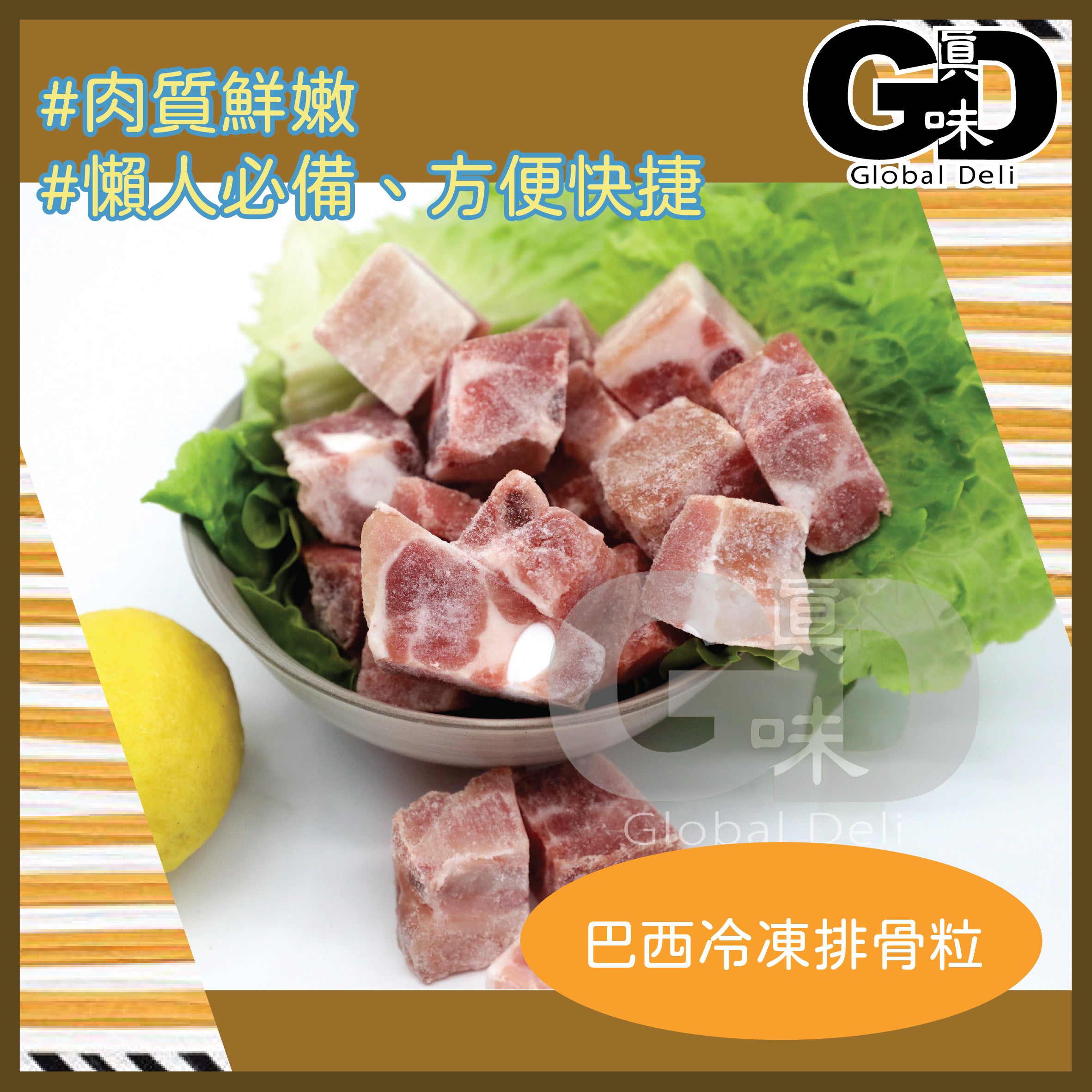 #5082 巴西冷凍排骨粒(約500g) Brazil Frozen Spare Rib Diced