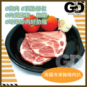 #5094 美國冷凍豬梅肉扒(約400g) US Frozen Pork Butt Steak