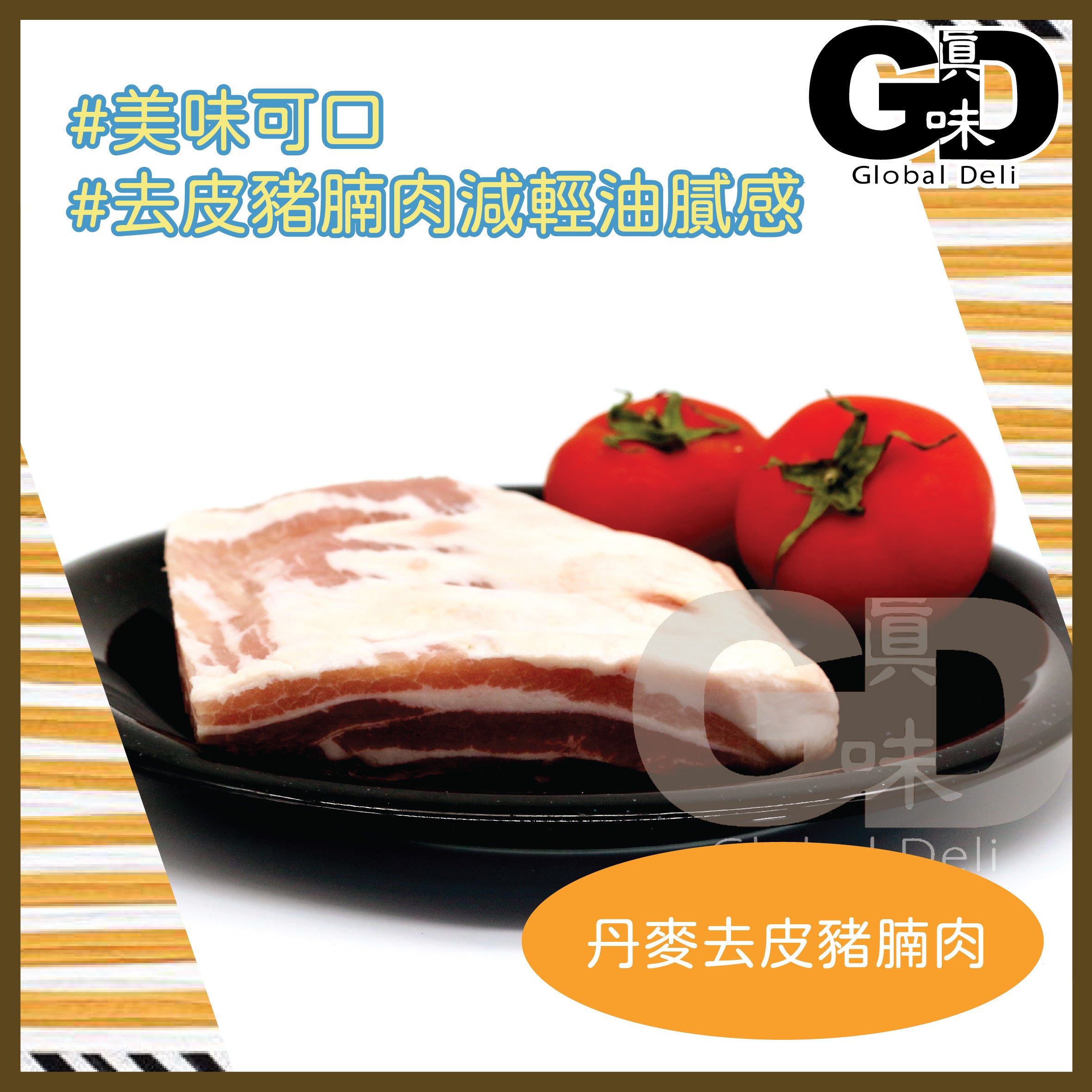 #5097 丹麥去皮豬腩件(約800g) Danish Crown Skin-On Pork Belly