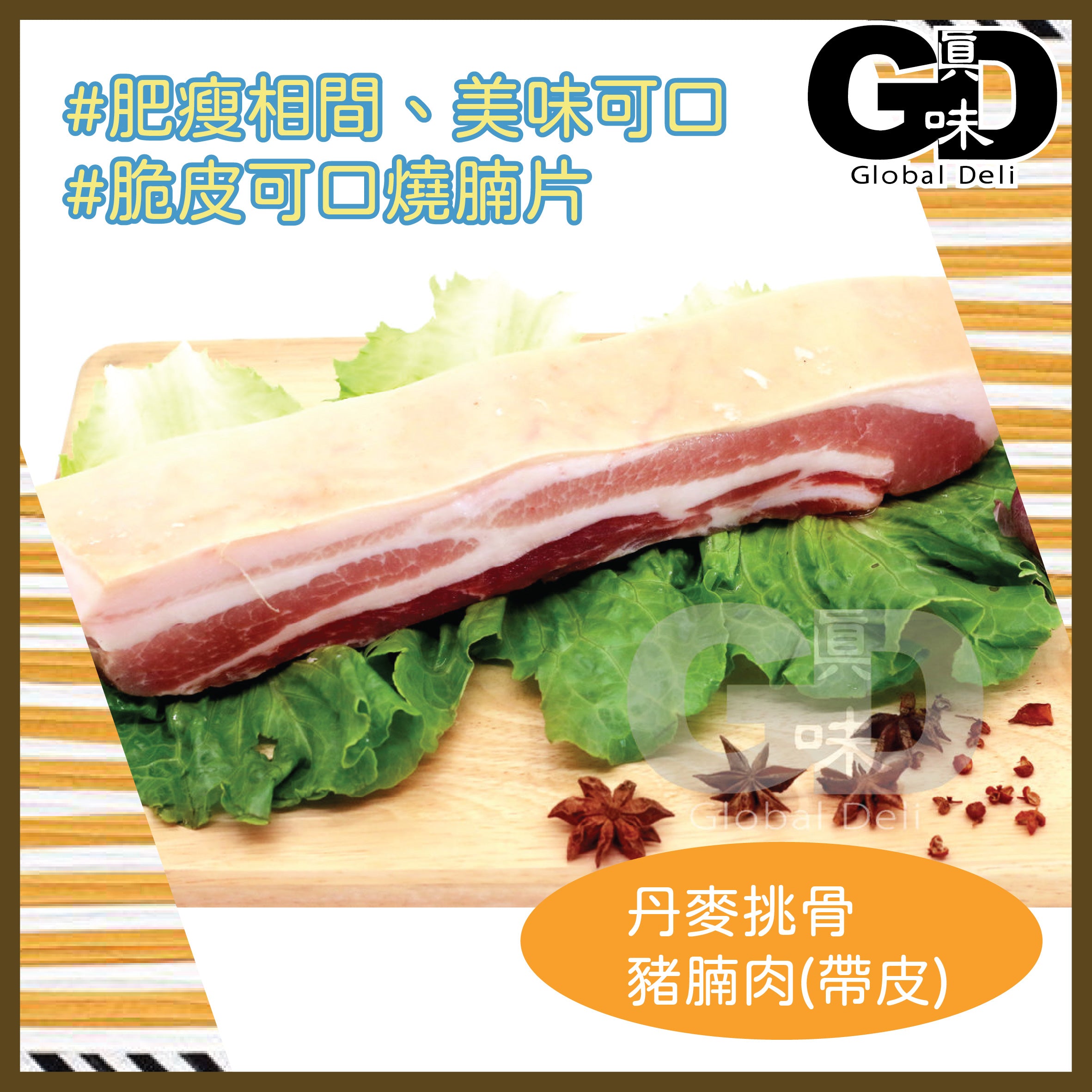 #5098 丹麥挑骨豬腩肉(帶皮) (600g) Danish Crown Skin-On Pork Belly