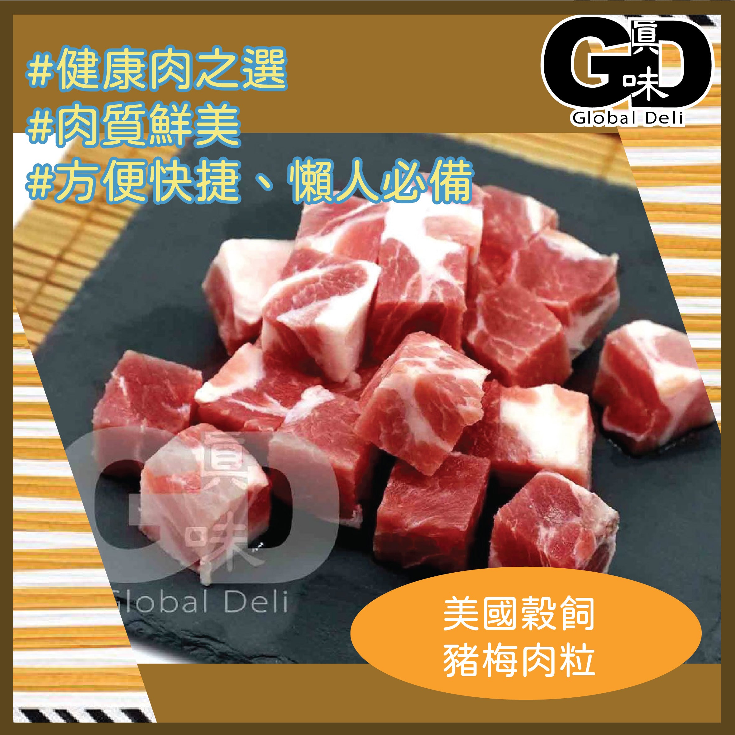 #5101 美國谷飼豬梅肉粒 400g US Grain Ted Pork Butt Diced