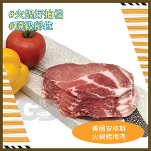 #5104 美國火鍋豬梅肉片 250g US Sliced Pork Butt Hot Pot