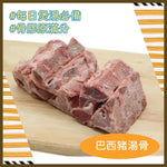 Load image into Gallery viewer, #5105 巴西豬湯骨 Brasil Pork Bone 1kg pack
