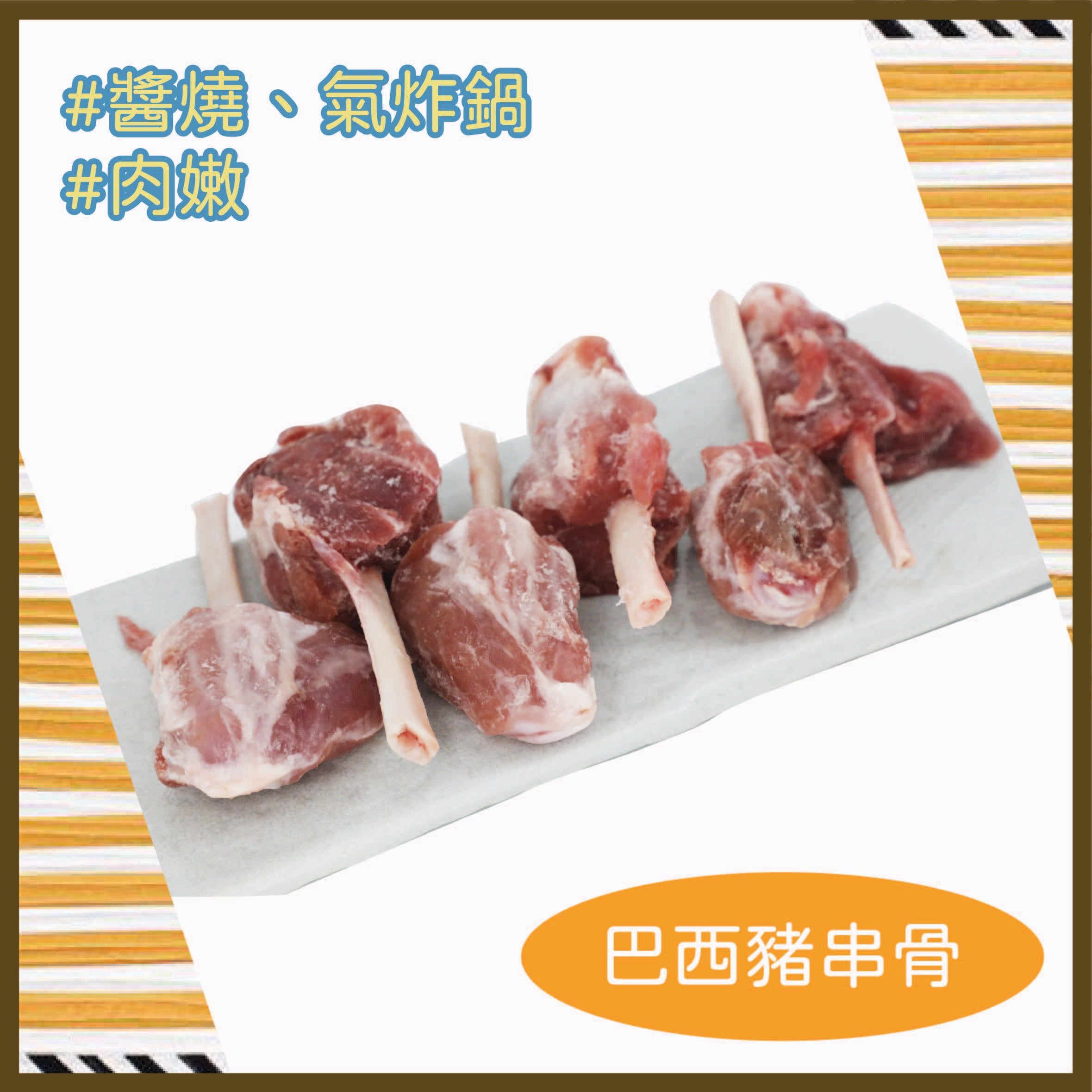 #5106 巴西豬串骨(400g/pk) Brazil Pork Drumstick