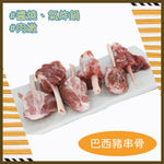 Load image into Gallery viewer, #5106 巴西豬串骨(400g/pk) Brazil Pork Drumstick
