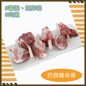 #5106 巴西豬串骨(400g/pk) Brazil Pork Drumstick