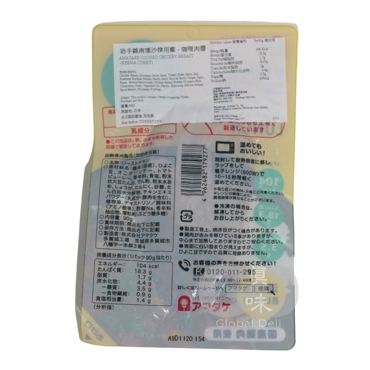 #6115 日本岩手縣 "Amatake" 雞肉產品 咖哩肉醬味 90g