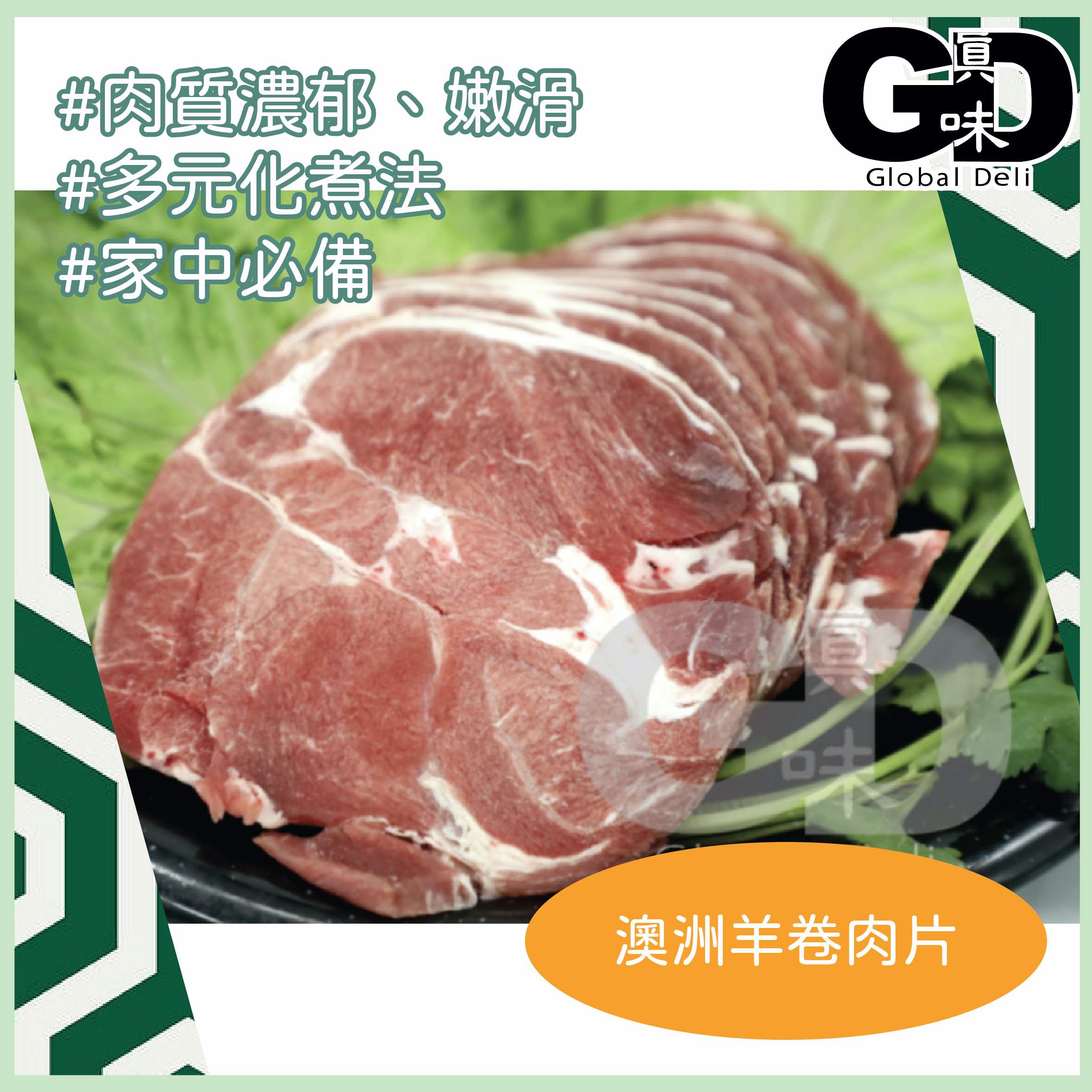 #6510 澳洲羊卷肉片(250G)Australian Lamb Shoulder Sliced