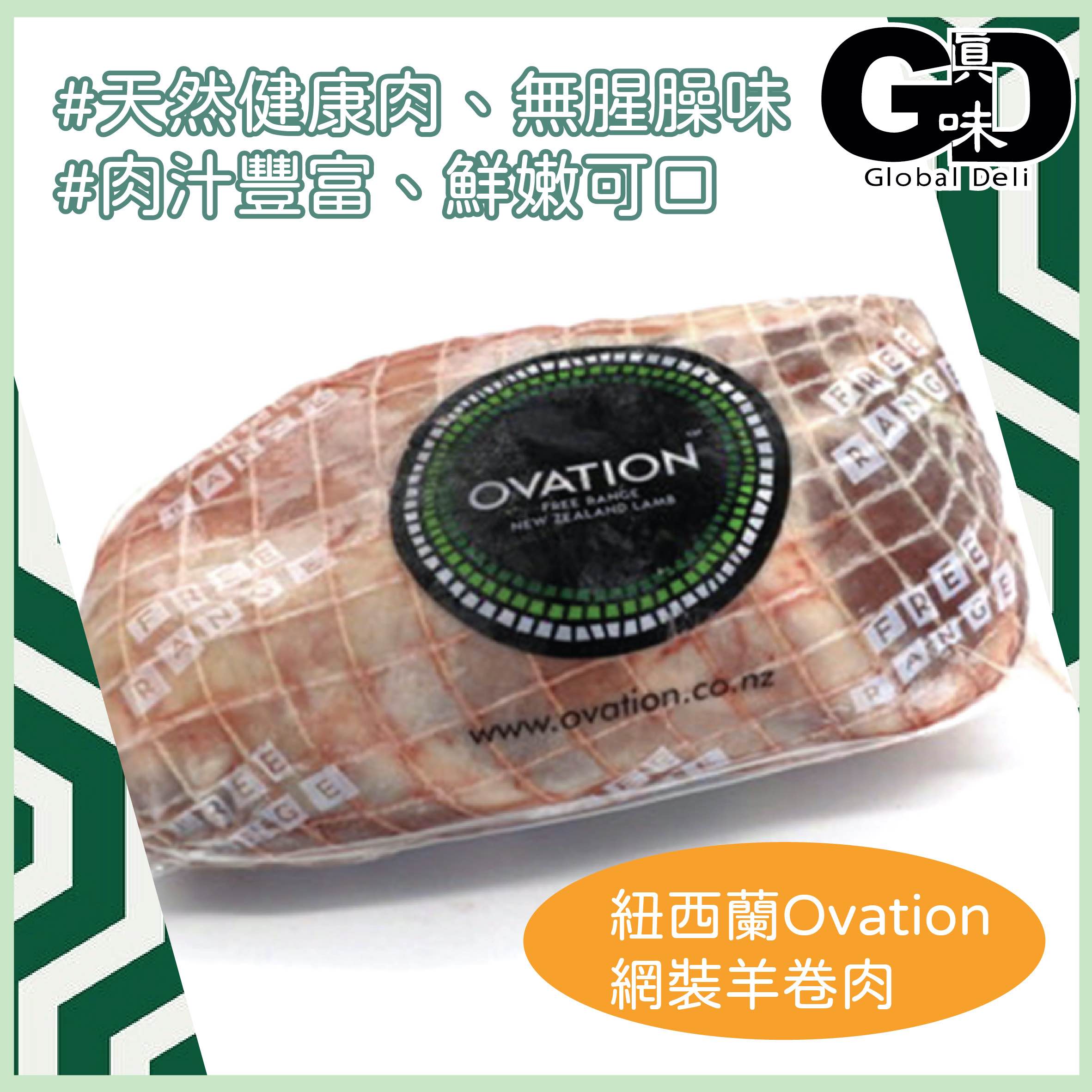 #6511 Ovation-網裝羊卷肉 Boneless Whole Lamb Shoulder