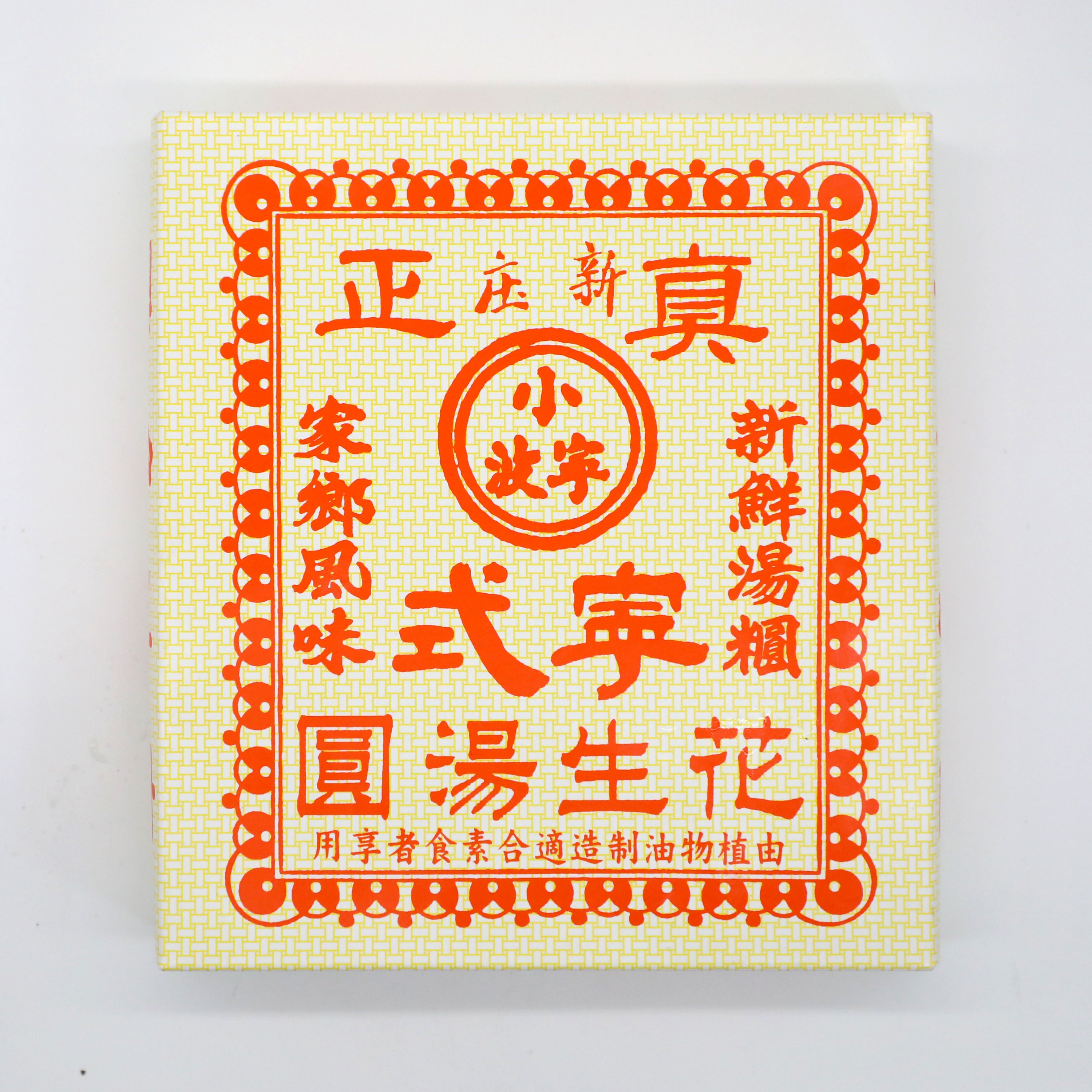 #8501 小寧波 - 花生湯丸 Frozen Siu Ning Bo Peanut dumpling
