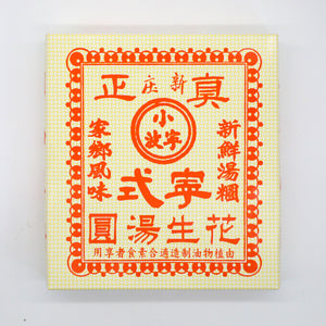 #8501 小寧波 - 花生湯丸 Frozen Siu Ning Bo Peanut dumpling