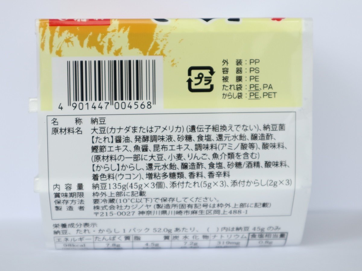 #8508 KAJINOYA 黃芥末小粒納豆3P  (45克 x 3)