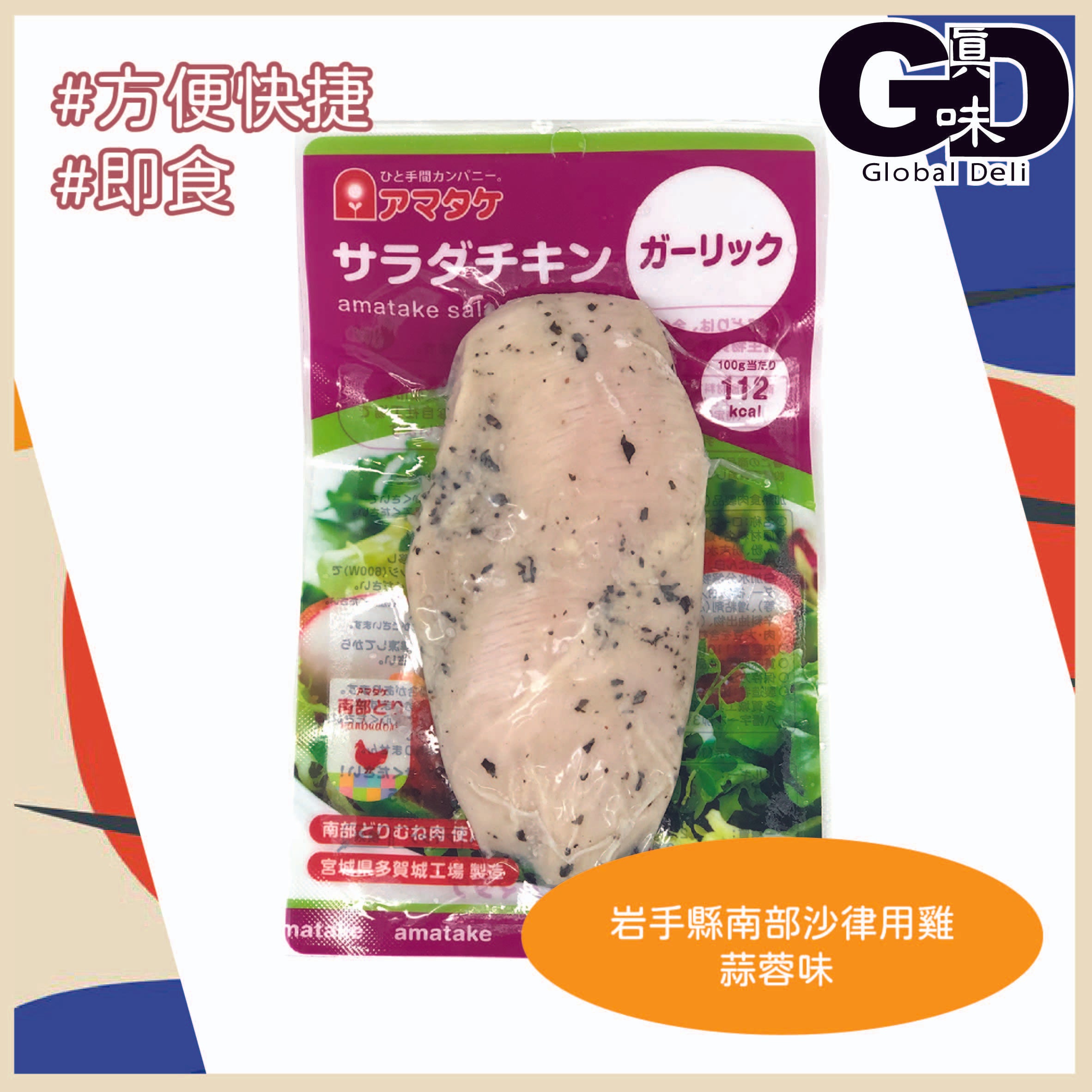 #FN00520 岩手縣南部沙律用雞 - 蒜蓉