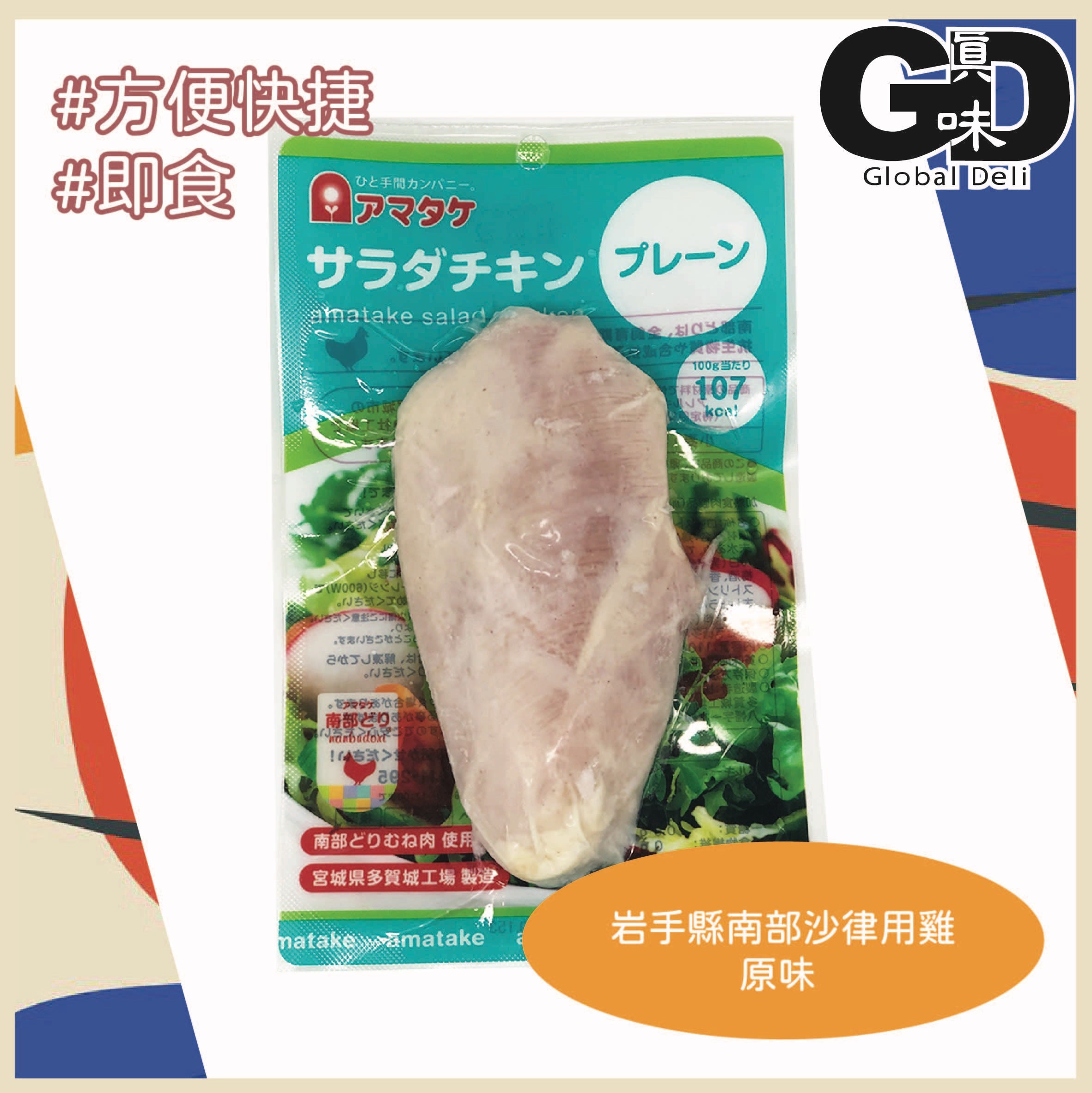 #FN00521 岩手縣南部沙律用雞 - 原味 AMATAKE NANBU CHICKEN SALAD - PLAIN