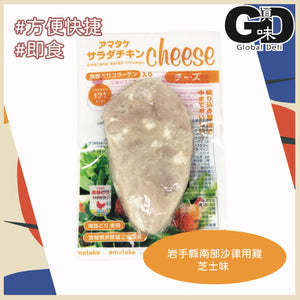 #FN00525 岩手縣南部練製法沙律用雞 - 芝士 AMATAKE PROCESSED NANBU CHICKEN SALAD - CHEESE