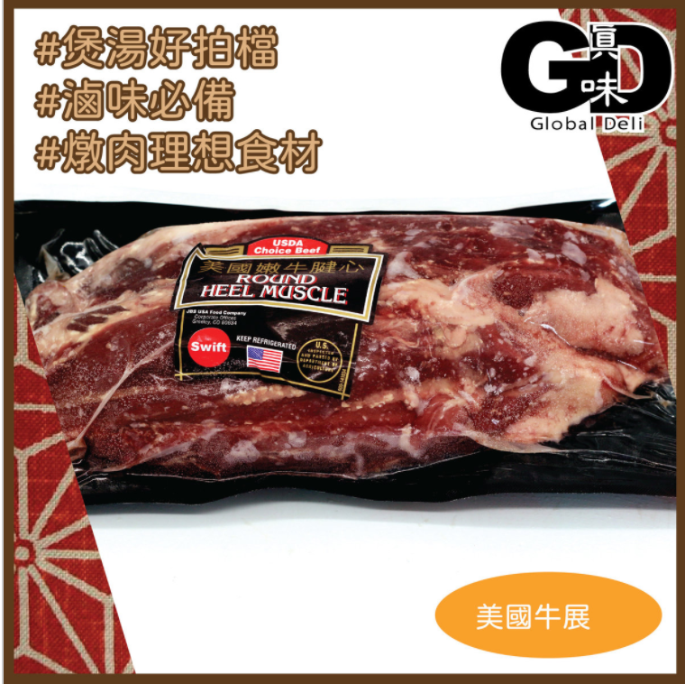 #5721 美國牛展約600g US Heel Muscle