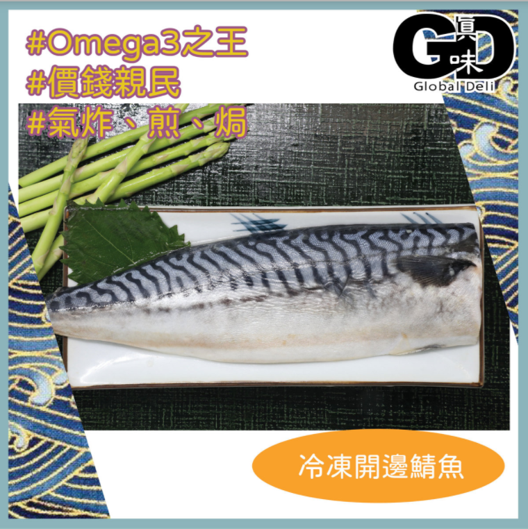 #4192 冷凍開邊鯖魚( 200g )(急凍 - 零下18度)