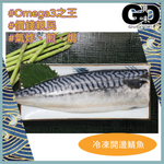 Load image into Gallery viewer, #4192 冷凍開邊鯖魚( 200g )(急凍 - 零下18度)
