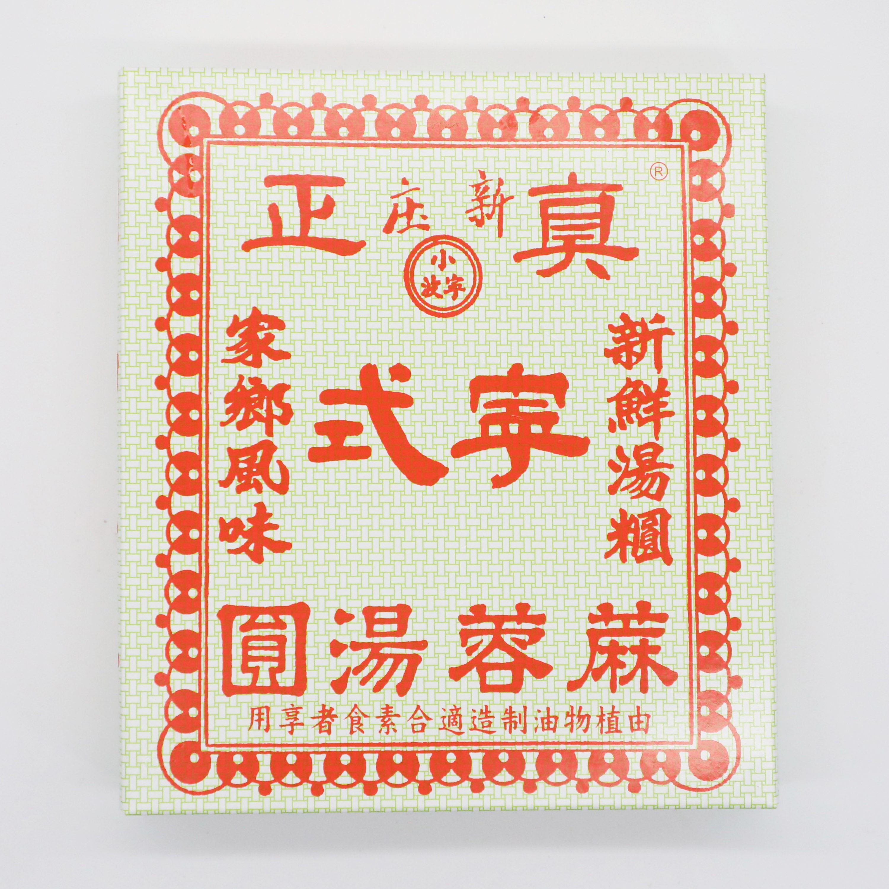 #8502 小寧波 - 黑芝麻湯丸 Frozen Siu Ning Bo Black Sesame Tong Yuen