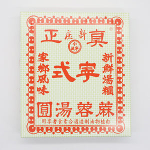 #8502 小寧波 - 黑芝麻湯丸 Frozen Siu Ning Bo Black Sesame Tong Yuen